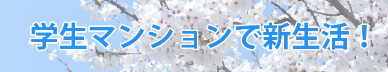 学生マンションで新生活!